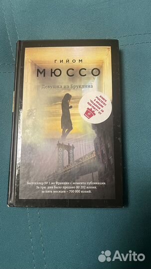 Гийом мюссо девушка из бруклина
