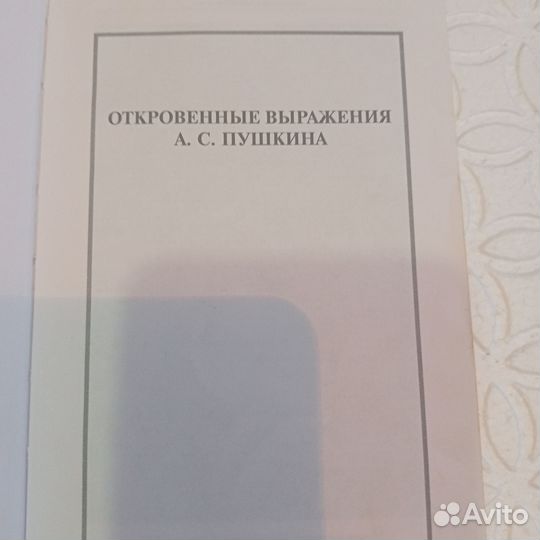 Сборник стихов А. С. Пушкина только для взрослых