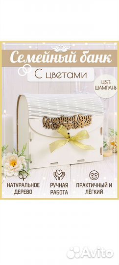 Свадебная шкатулка и семейный банк
