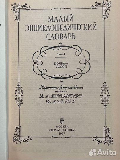 Малый энциклопедический словарь Брокгауза-Ефрона