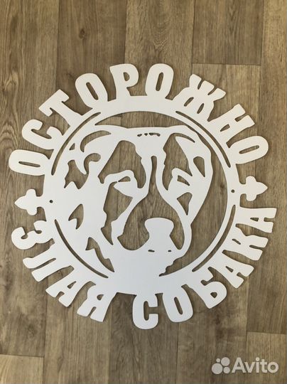 Таблички злая собака