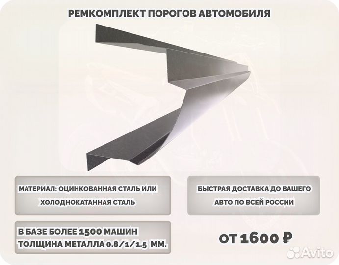 Пороги ремонтные на авто (ремкомплект)