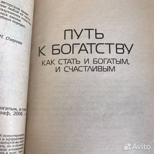 Путь к богатству. В. Синельников