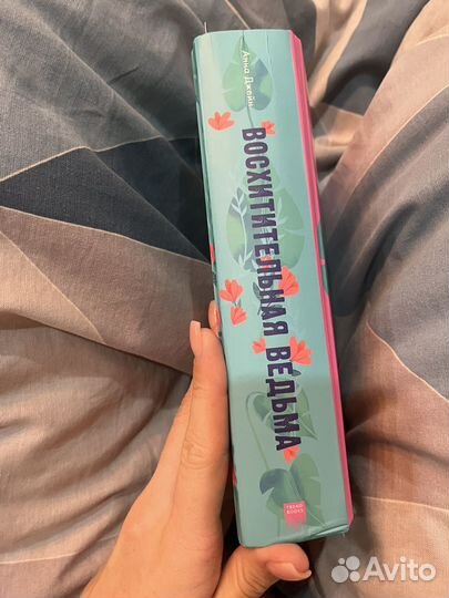 Книга восхитительная ведьма