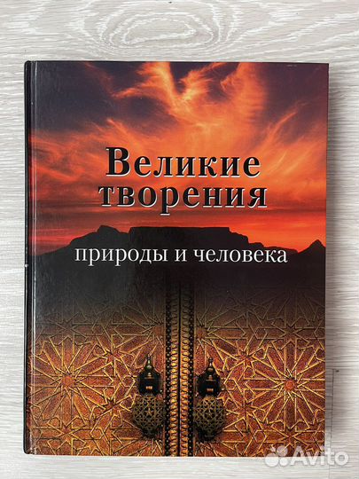 Книга Великие творения природы и человека