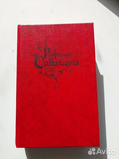 Рафаэль Сабатини собрание сочинений 2 тома