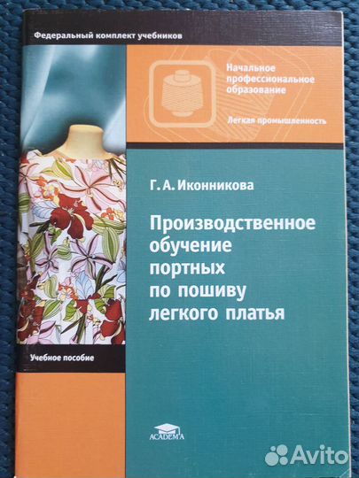 Пособие для портного. Учебник