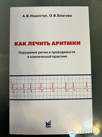 Как лечить аритмии. Недоступ А.В., О. В.Благова