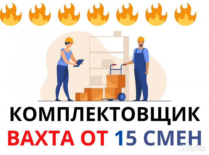 Вахта с проживанием / Комплектовщик ми0301