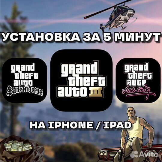 GTA iOS (Все части)