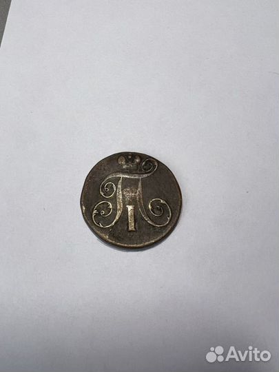 2 копейки 1799