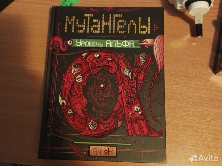 Книга Мутангелы
