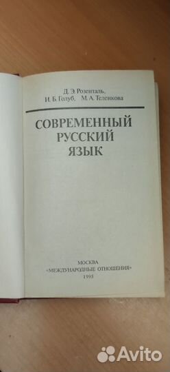 Современный русский язык. Розенталь,Голуб