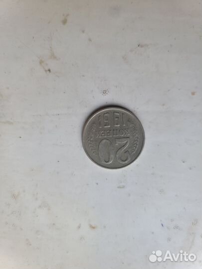 Монета 20 коп., 50 коп