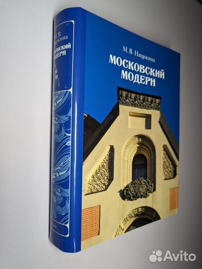 Московский модерн М. В. Нащокина