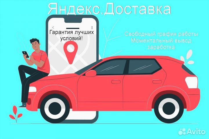 Водитель в доставку яндекс с личным авто выходные