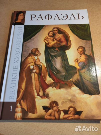 Великие художники Рафаэль