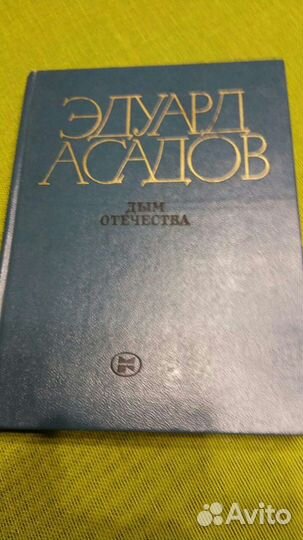 Книга Эдуард Асадов.Стихотворения