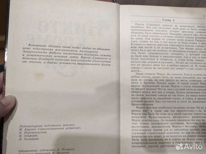 Зарубежный кинороман Никто кроме тебя