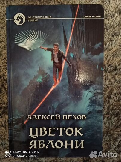 Алексей Пехов, Цветок яблони, с автографом автора