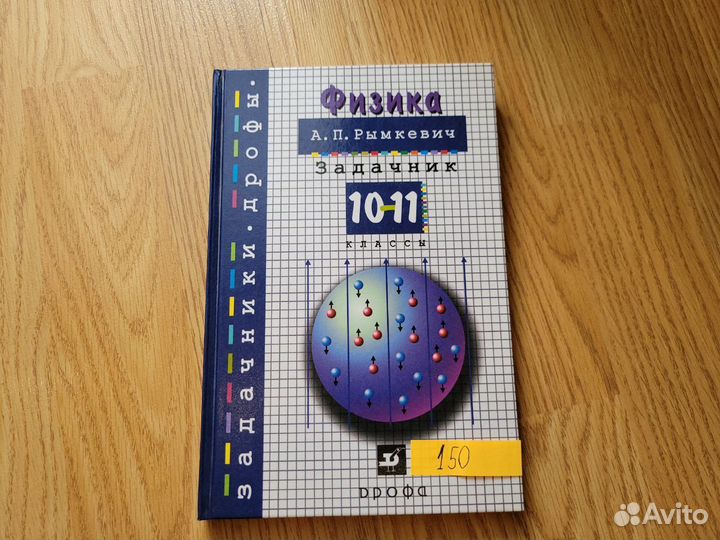 Сборник задач по физике 10-11 Рымкеевич