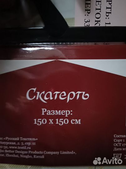Скатерть 150 150