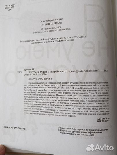 Книга диета Пьер Дюкан Я не умею худеть