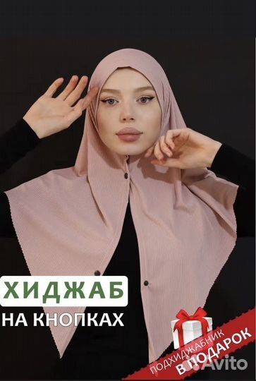 Готовый хиджаб