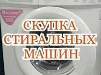 Вывоз скупка утилизация стиральных машин