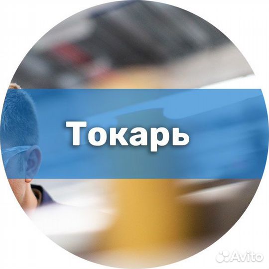 Токарь