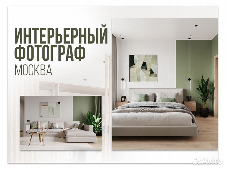 Интерьерный фотограф / Фотограф недвижимости