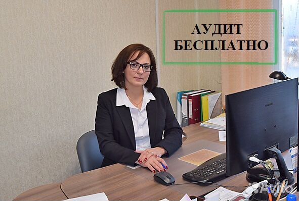 Бухгалтер на аутсорсинг. Аудит в подарок