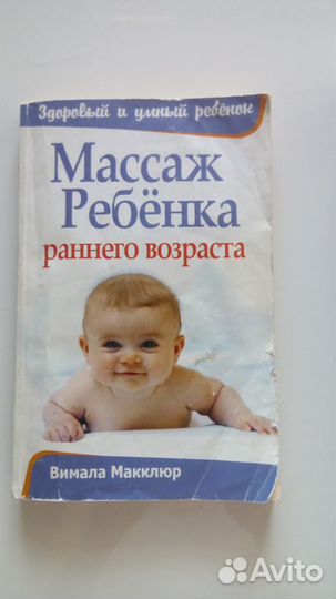 Книги Ваш ребёнок от рождения до школы. Массаж реб