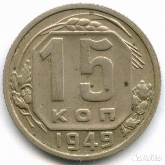 15 копеек 1949 год. (Шт 2 - Р приспущена) VF-XF
