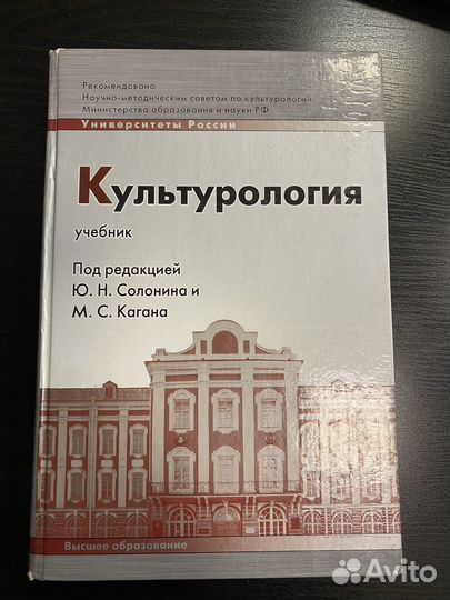 Учебник Культурология. Ю.Н.Солонин, М.С. Каган