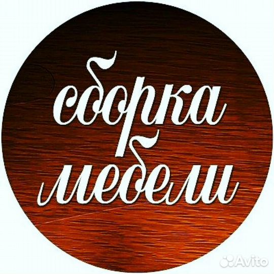 Сборка/разборка мебели любой сложности.установка к