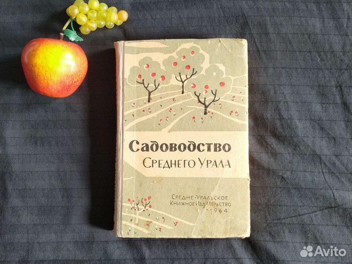 Садоводство Среднего Урала1964г