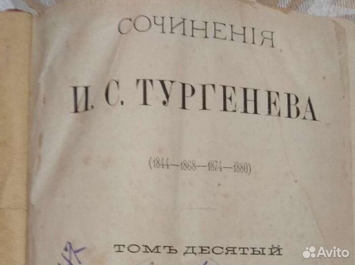 Сочинения И. С. Тургенева 1880 год