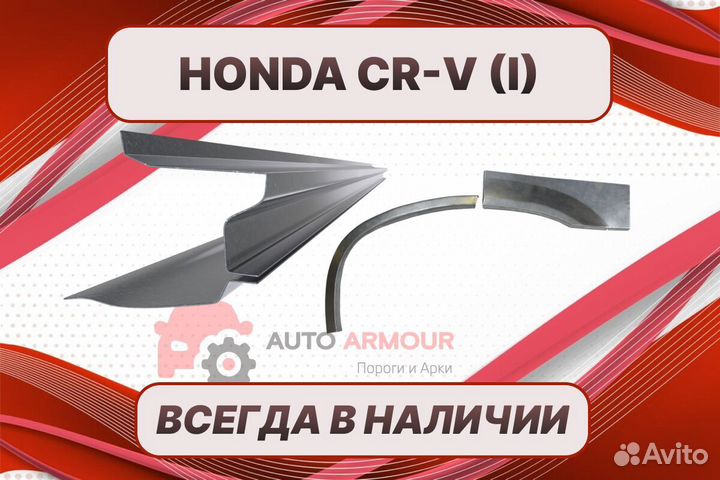 Арки Honda CR-V на все авто кузовные