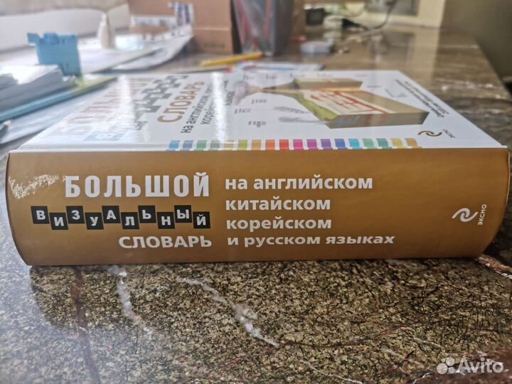 Большой визуальный словарь