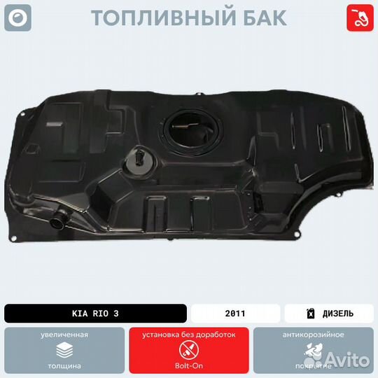 Топливный бак Kia Rio 3 антикоррозия