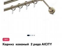 Карниз кованый 1 ряд aicity