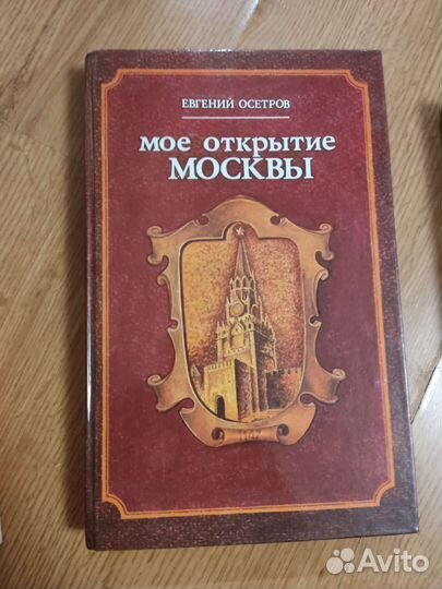 Книга Моё открытие Москвы Осетров