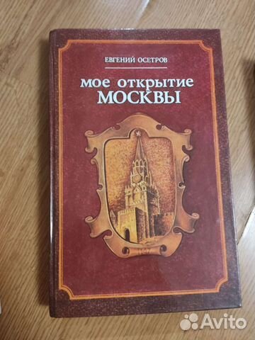 Книга Моё открытие Москвы Осетров