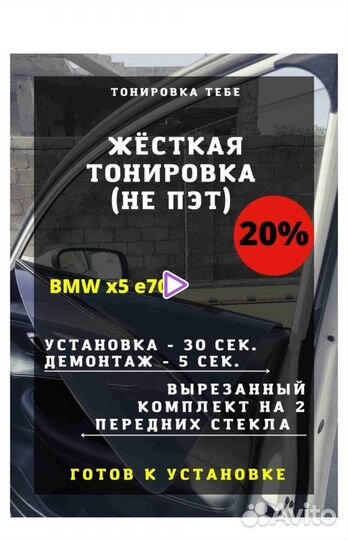 Съемная жесткая тонировка