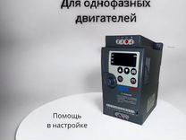 Частотник для однофазных двигателей от 0,4кВт