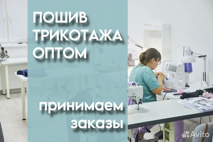 Швейный цех принимает заказы на пошив трикотажа