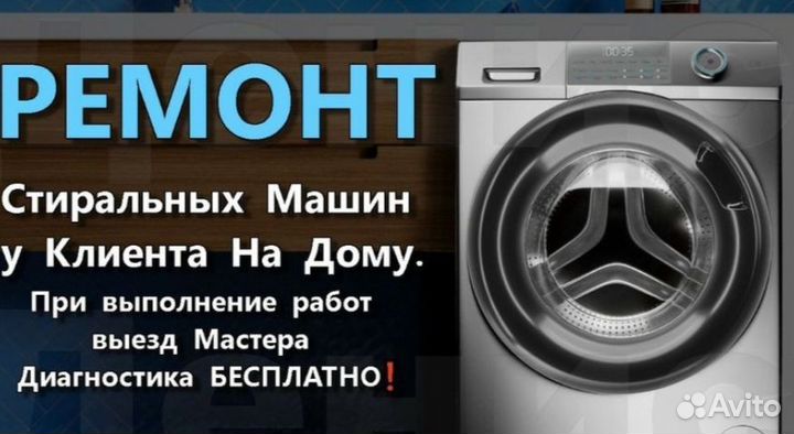 Ремонт стиральных машин
