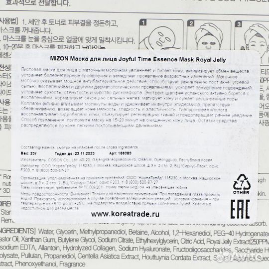 Тканевая маска для лица с экстрактом маточного мол