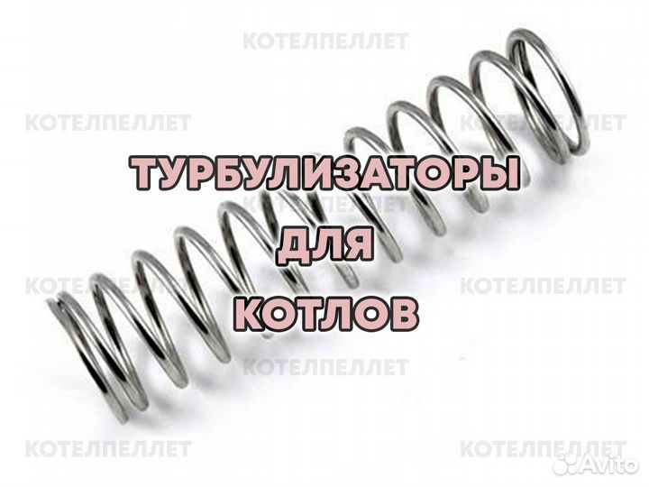 Промышленные Турбулизаторы для Котла